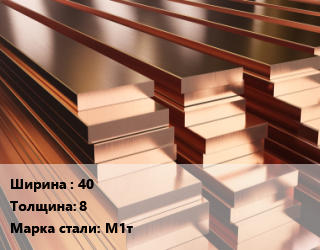 Полоса шина медная     40х8 Марка: М1т, кг цена от 981 Тг / т, где купить, условия доставки в Актобе и Актюбинской области